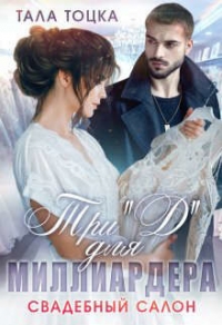 Три `Д` для миллиардера. Свадебный салон (СИ) - Тоцка Тала